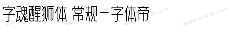 字魂醒狮体 常规字体转换